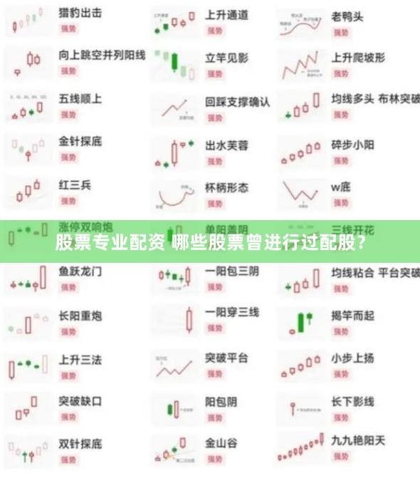 股票专业配资 哪些股票曾进行过配股？