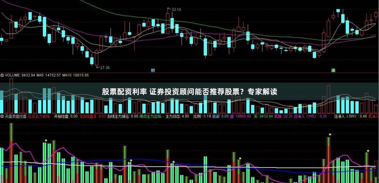 股票配资利率 证券投资顾问能否推荐股票？专家解读